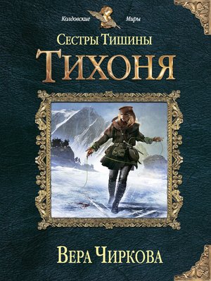cover image of Сестры Тишины. Тихоня